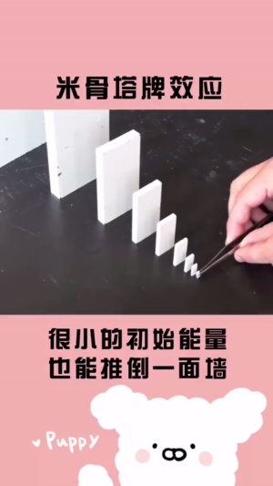 只要相互联系，很小的初始能量就会产生连锁反应..不要小瞧自己的影响和力量