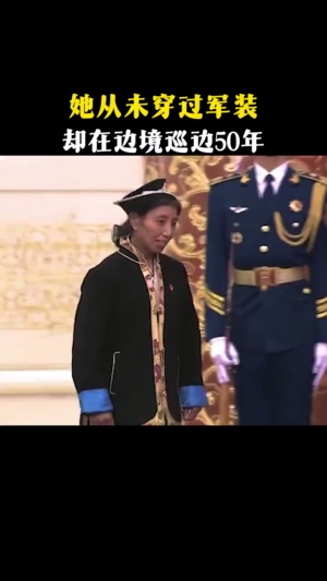 她从未穿过军装，却在边境巡边50年守护中国边疆 #保家卫国 #英雄人物