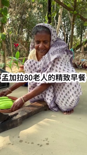 国外孟加拉60老人自己做的精致早餐#农村美食 #舌尖上的味道