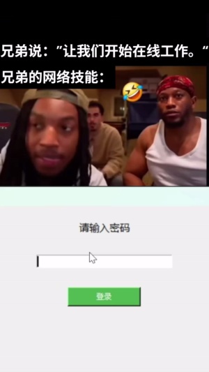兄弟的网络技能 当兄弟要开始在线工作时，兄弟的电脑输入密码#网络技术